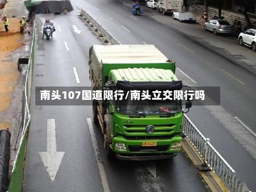 南头107国道限行/南头立交限行吗
