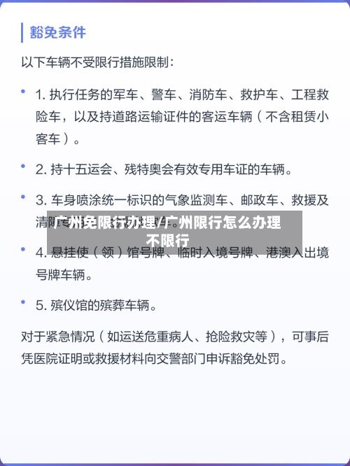 广州免限行办理/广州限行怎么办理不限行