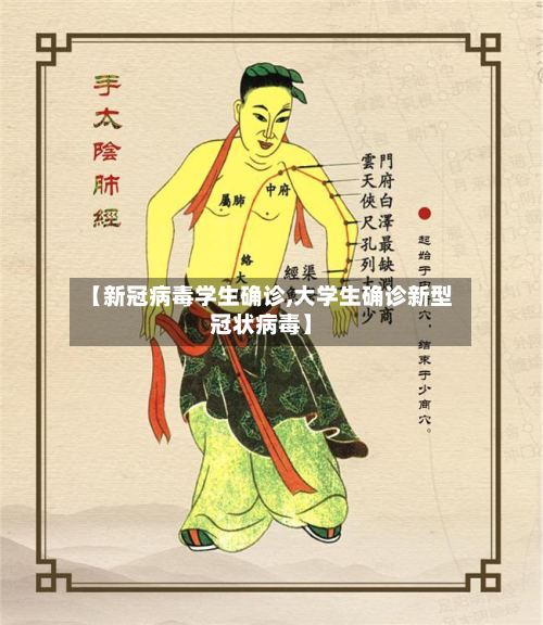 【新冠病毒学生确诊,大学生确诊新型冠状病毒】