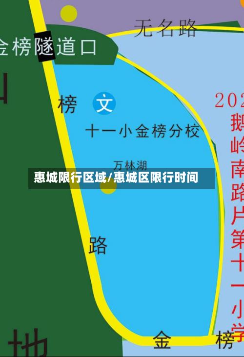 惠城限行区域/惠城区限行时间