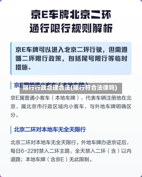 限行行政合理合法(限行符合法律吗)-第2张图片