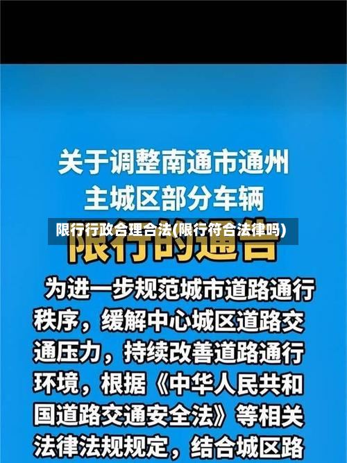 限行行政合理合法(限行符合法律吗)-第3张图片