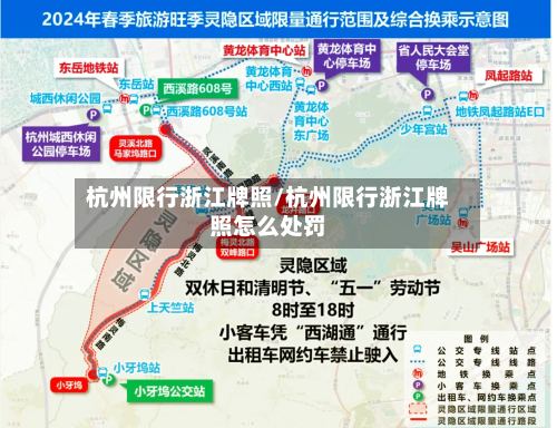 杭州限行浙江牌照/杭州限行浙江牌照怎么处罚