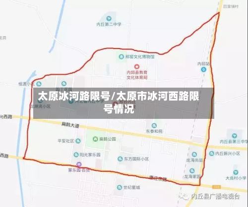 太原冰河路限号/太原市冰河西路限号情况