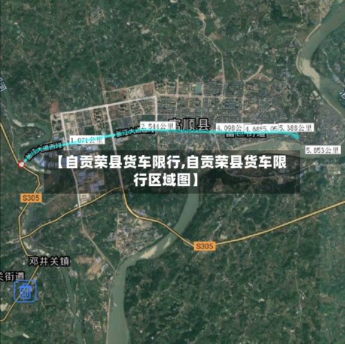 【自贡荣县货车限行,自贡荣县货车限行区域图】-第2张图片