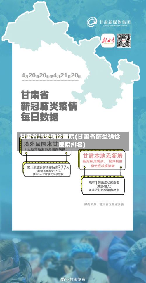 甘肃省肺炎确诊医院(甘肃省肺炎确诊医院排名)