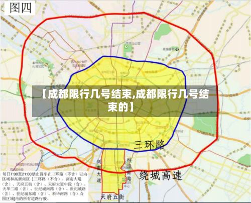 【成都限行几号结束,成都限行几号结束的】-第3张图片