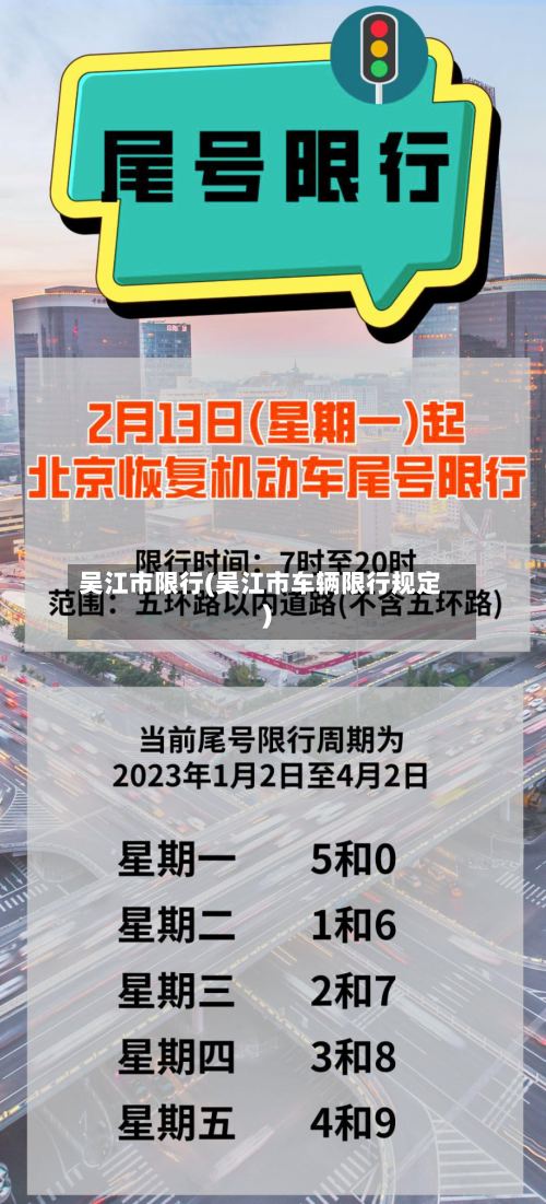 吴江市限行(吴江市车辆限行规定)-第3张图片