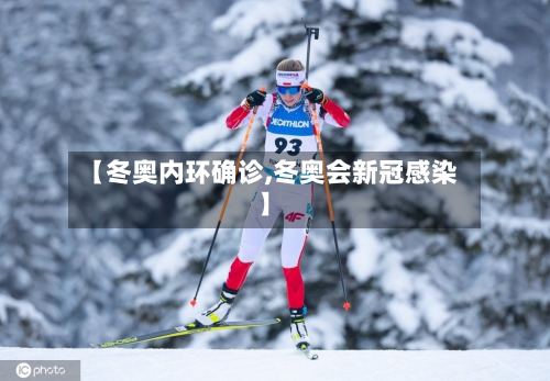 【冬奥内环确诊,冬奥会新冠感染】