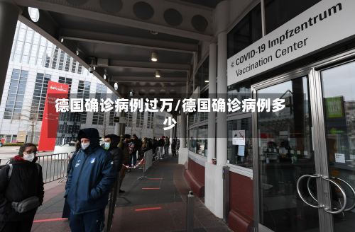 德国确诊病例过万/德国确诊病例多少