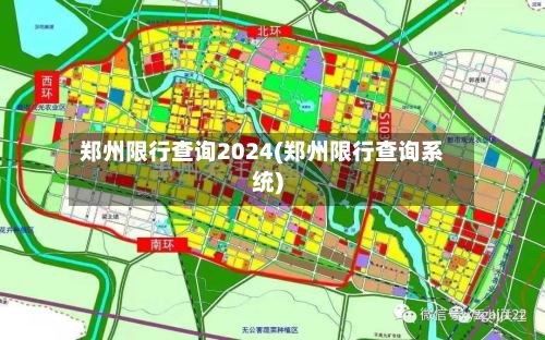 郑州限行查询2024(郑州限行查询系统)-第3张图片