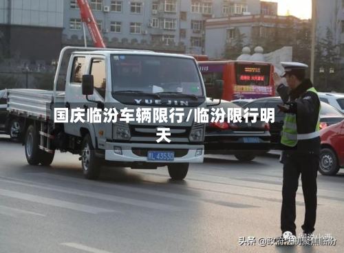国庆临汾车辆限行/临汾限行明天