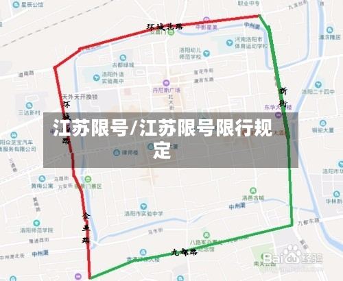 江苏限号/江苏限号限行规定