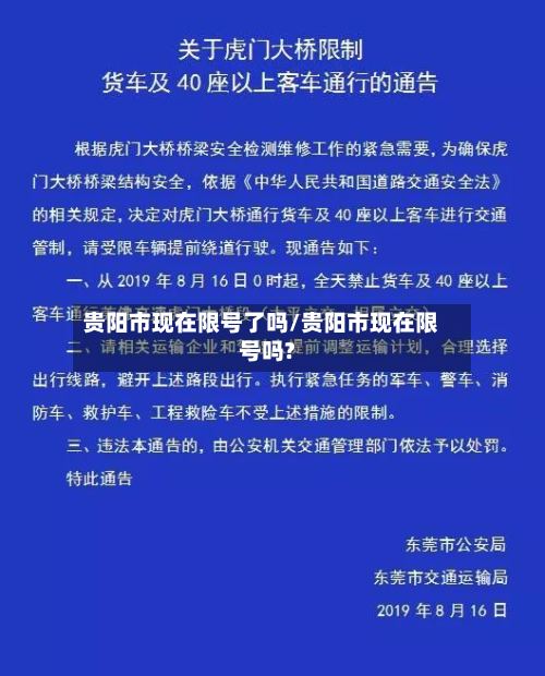 贵阳市现在限号了吗/贵阳市现在限号吗?