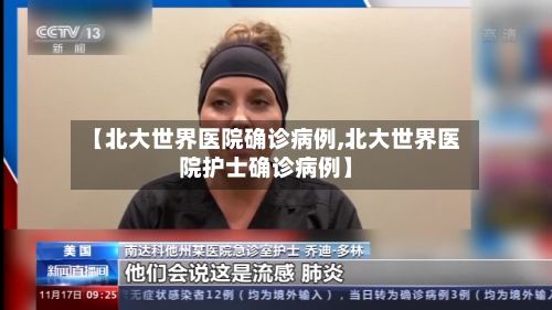 【北大世界医院确诊病例,北大世界医院护士确诊病例】-第3张图片
