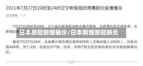 日本新冠新增确诊/日本新增新冠肺炎-第3张图片