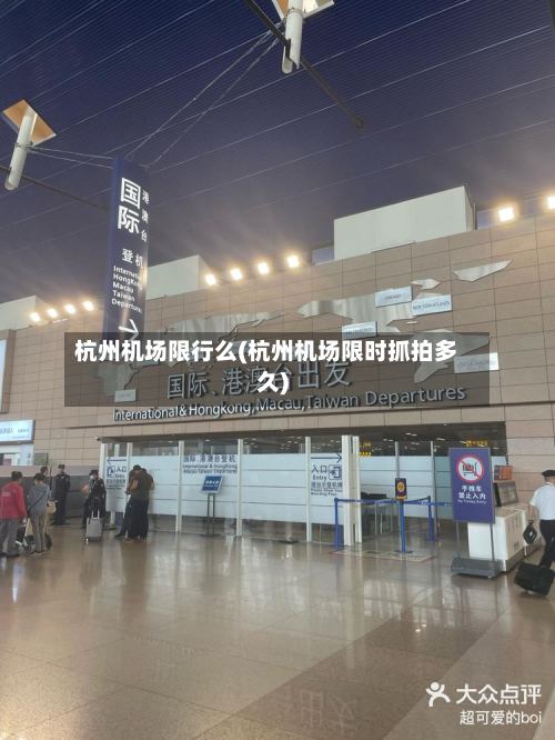 杭州机场限行么(杭州机场限时抓拍多久)
