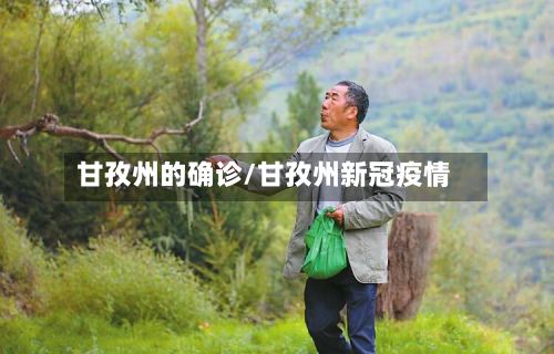 甘孜州的确诊/甘孜州新冠疫情