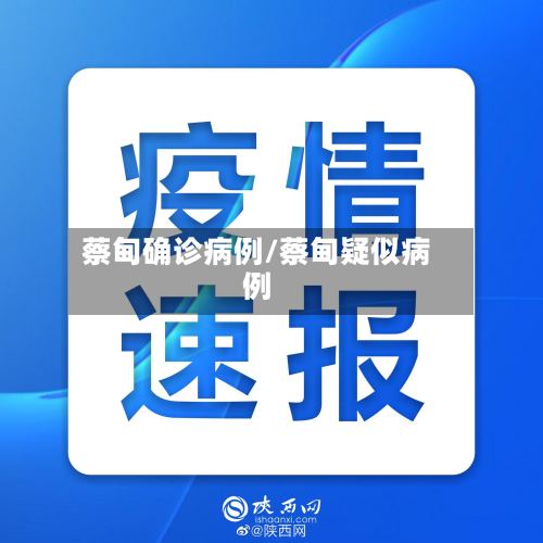 蔡甸确诊病例/蔡甸疑似病例