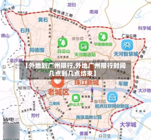 【外地到广州限行,外地广州限行时间几点到几点结束】