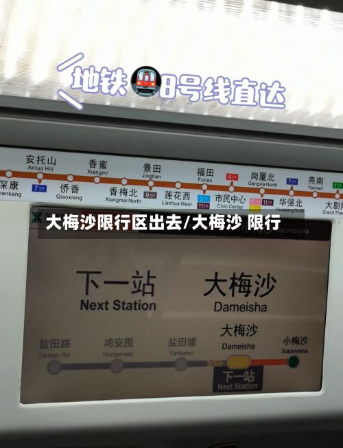 大梅沙限行区出去/大梅沙 限行