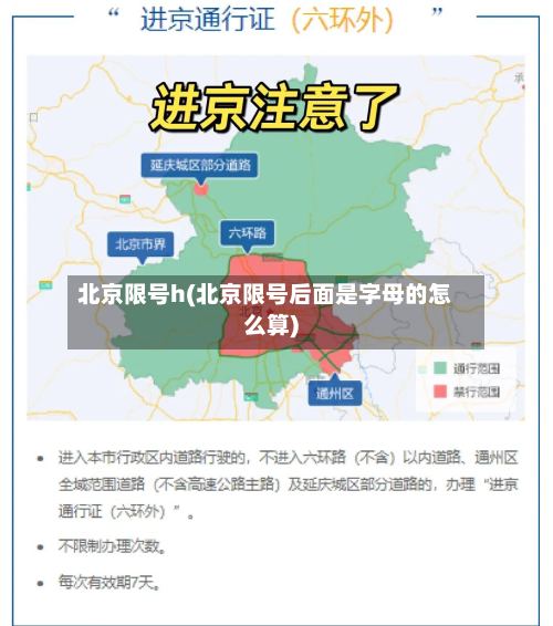 北京限号h(北京限号后面是字母的怎么算)