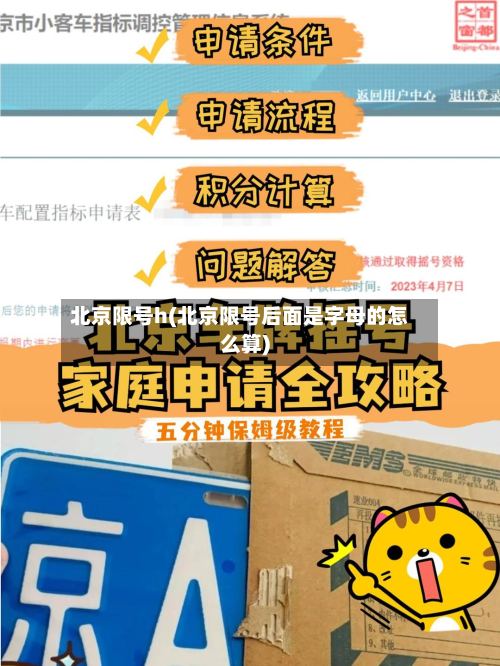 北京限号h(北京限号后面是字母的怎么算)-第2张图片