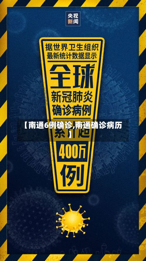 【南通6例确诊,南通确诊病历】-第3张图片