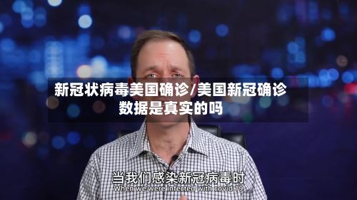 新冠状病毒美国确诊/美国新冠确诊数据是真实的吗