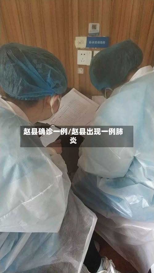 赵县确诊一例/赵县出现一例肺炎