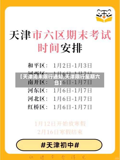 【天津周末限行通知,天津限行星期六日】