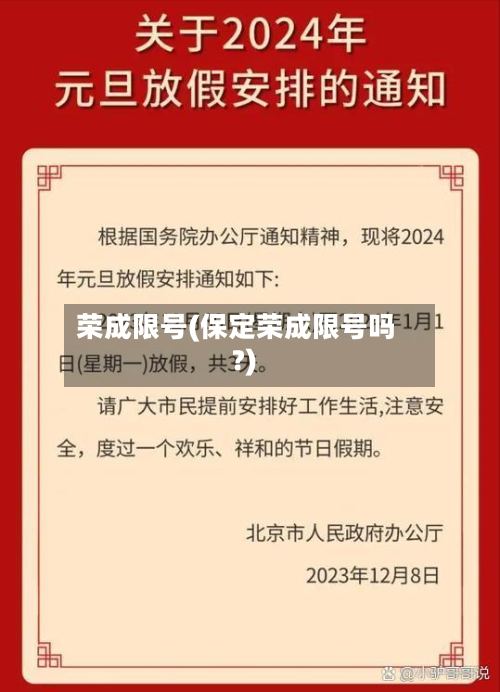荣成限号(保定荣成限号吗?)-第3张图片