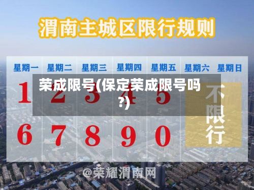 荣成限号(保定荣成限号吗?)