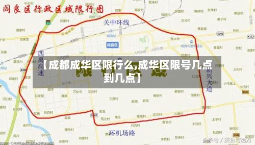 【成都成华区限行么,成华区限号几点到几点】-第3张图片