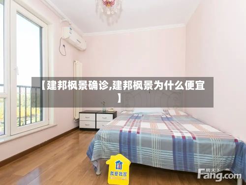 【建邦枫景确诊,建邦枫景为什么便宜】-第2张图片