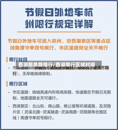 西湖那条路限行/西湖限行区域时间-第3张图片
