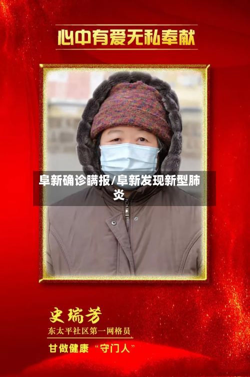 阜新确诊瞒报/阜新发现新型肺炎