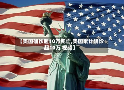【美国确诊超10万死亡,美国累计确诊超10万 视频】