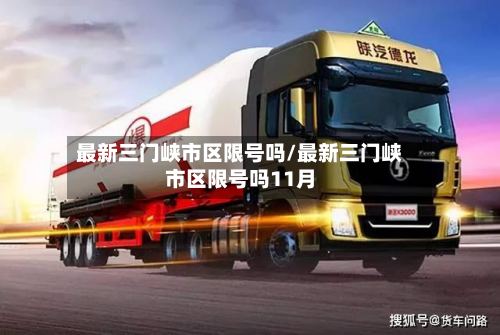 最新三门峡市区限号吗/最新三门峡市区限号吗11月