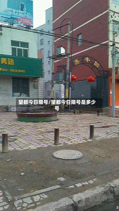 望都今日限号/望都今日限号是多少号-第2张图片