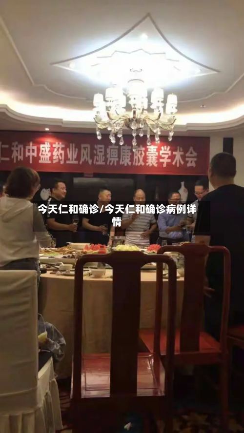今天仁和确诊/今天仁和确诊病例详情-第2张图片