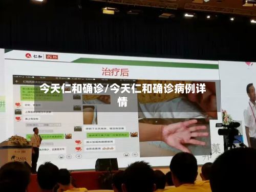 今天仁和确诊/今天仁和确诊病例详情-第3张图片