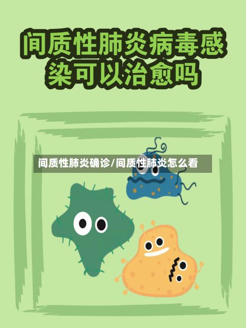 间质性肺炎确诊/间质性肺炎怎么看-第2张图片