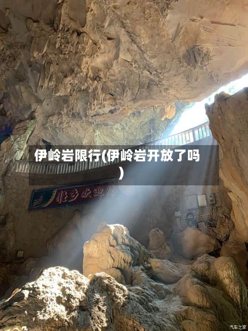伊岭岩限行(伊岭岩开放了吗)-第2张图片