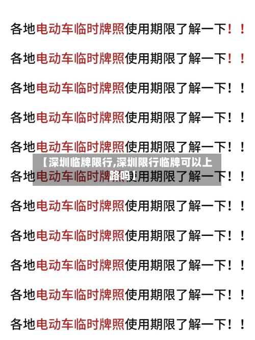 【深圳临牌限行,深圳限行临牌可以上路吗】-第2张图片