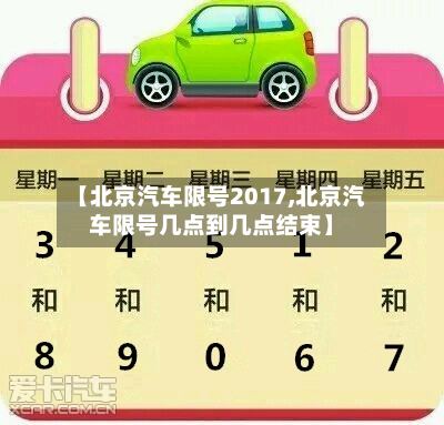 【北京汽车限号2017,北京汽车限号几点到几点结束】-第2张图片