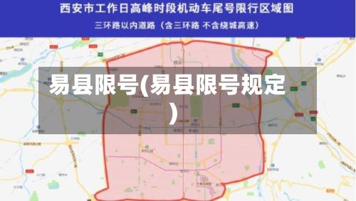 易县限号(易县限号规定)-第3张图片