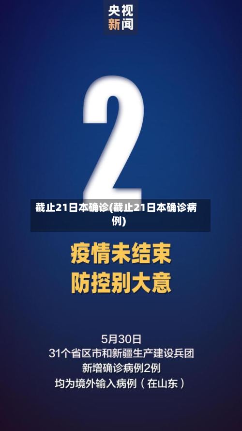 截止21日本确诊(截止21日本确诊病例)-第2张图片