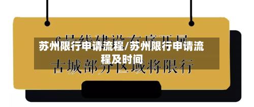 苏州限行申请流程/苏州限行申请流程及时间-第2张图片