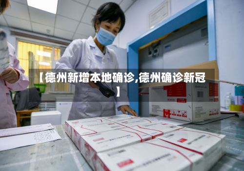 【德州新增本地确诊,德州确诊新冠】-第3张图片